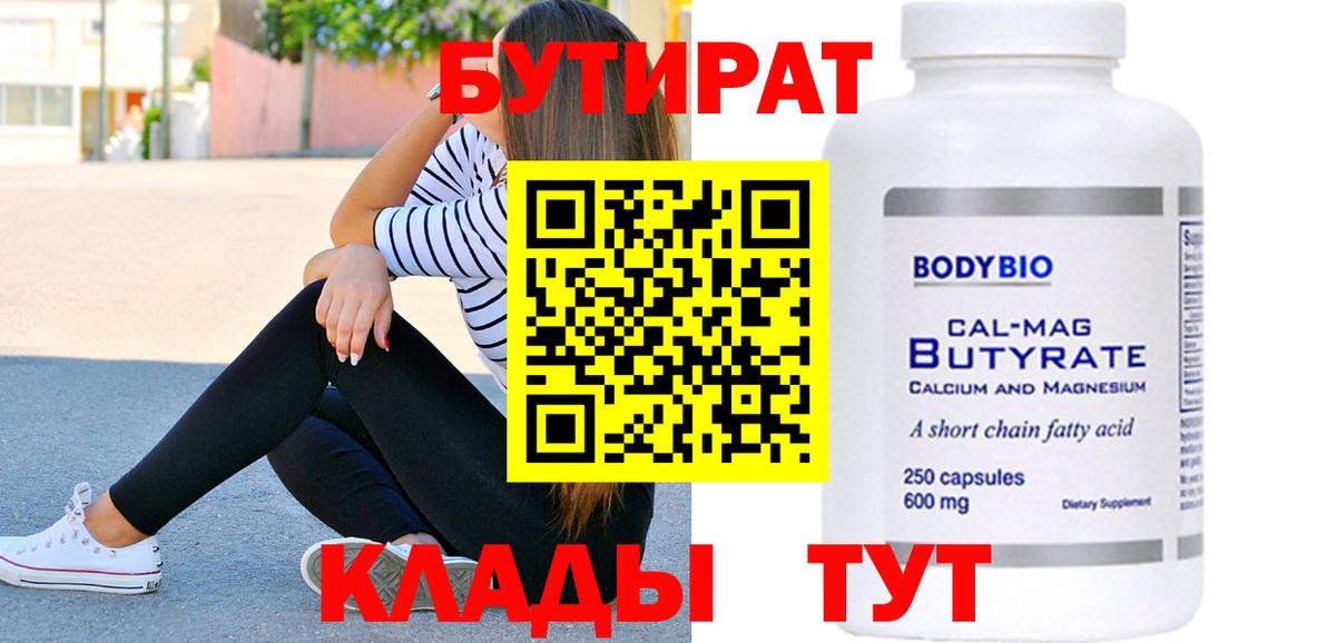 Куйбышев  Бутират бутандиол  Вход с VPN 